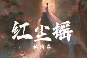 红尘摇简谱-林清弄-A调原版编配