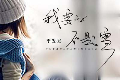我要的不是雪简谱-李发发-C调原版编配 我要的不是雪简谱-李发发-C调原版编配