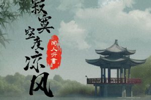 寂寞空度凉风简谱-闻人听书-G调原版编配