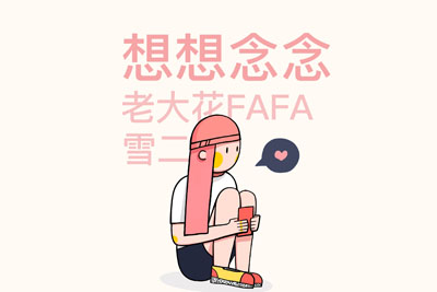 想想念念尤克里里谱-FAFA-C调弹唱谱