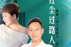 红尘过路人简谱-钰柃-bA调原版编配