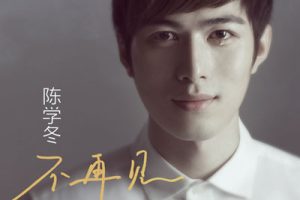 不再见尤克里里谱-陈学冬-C/G调两个版本