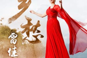 雪白的爱简谱-雷佳-F调原版编配