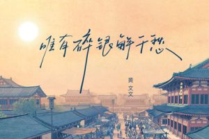 唯有碎银解千愁简谱-黄文文-C调原版编配