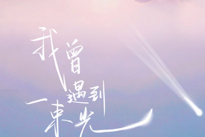 我曾遇到一束光尤克里里谱-叶斯淳-G调弹唱谱 我曾遇到一束光尤克里里谱-叶斯淳-G调弹唱谱