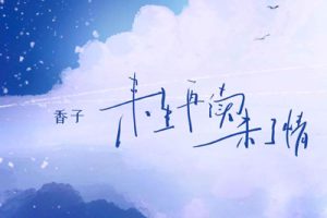 来生再续未了情简谱-香子-B调原版编配