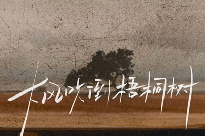 大风吹倒梧桐树简谱-侯润泽-B调原版编配 大风吹倒梧桐树简谱-侯润泽-B调原版编配