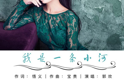 我是一条小河简谱-郭欢-C调原版编配 我是一条小河简谱-郭欢-C调原版编配