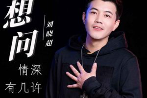 想问情深有几许简谱-刘晓超-B调原版编配