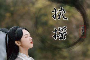 扶摇简谱-艾米尔-G调原版编配