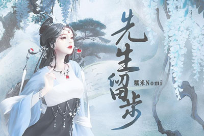 先生留步简谱-糯米Nomi-原调编配版 先生留步简谱-糯米Nomi-原调编配版
