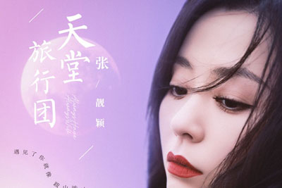 天堂旅行团尤克里里谱-张靓颖-C调弹唱谱 天堂旅行团尤克里里谱-张靓颖-C调弹唱谱