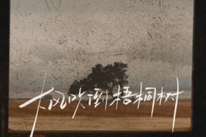 大风吹倒梧桐树简谱-侯润泽-bB调原版编配