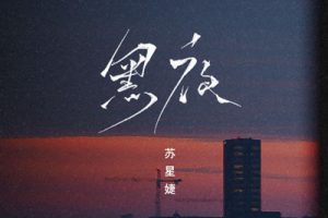 黑夜吉他谱-苏星捷-G调原版六线谱-高清图谱