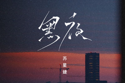 黑夜吉他谱-苏星捷-G调原版六线谱-高清图谱 黑夜吉他谱-苏星捷-G调原版六线谱-高清图谱