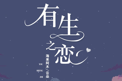 有生之恋简谱-云朵/海来阿木-E调原版编配 有生之恋简谱-云朵/海来阿木-E调原版编配