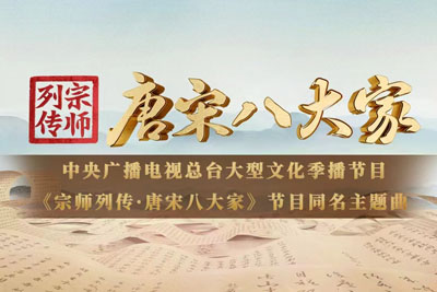 宗师列传·唐宋八大家简谱-谭维维-原调编配版 宗师列传·唐宋八大家简谱-谭维维-原调编配版
