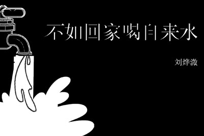 不如回家喝自来水尤克里里谱-刘烨溦-C调指弹谱