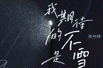 我期待的不是雪尤克里里谱-张妙格-G调弹唱谱 我期待的不是雪尤克里里谱-张妙格-G调弹唱谱
