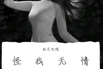 怪我无情简谱-博夫曲谱-E调原版编配 怪我无情简谱-博夫曲谱-E调原版编配