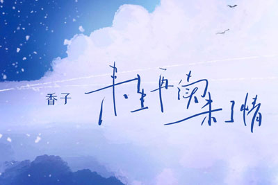 来生再续未了情简谱-香子-B调原版编配 来生再续未了情简谱-香子-B调原版编配