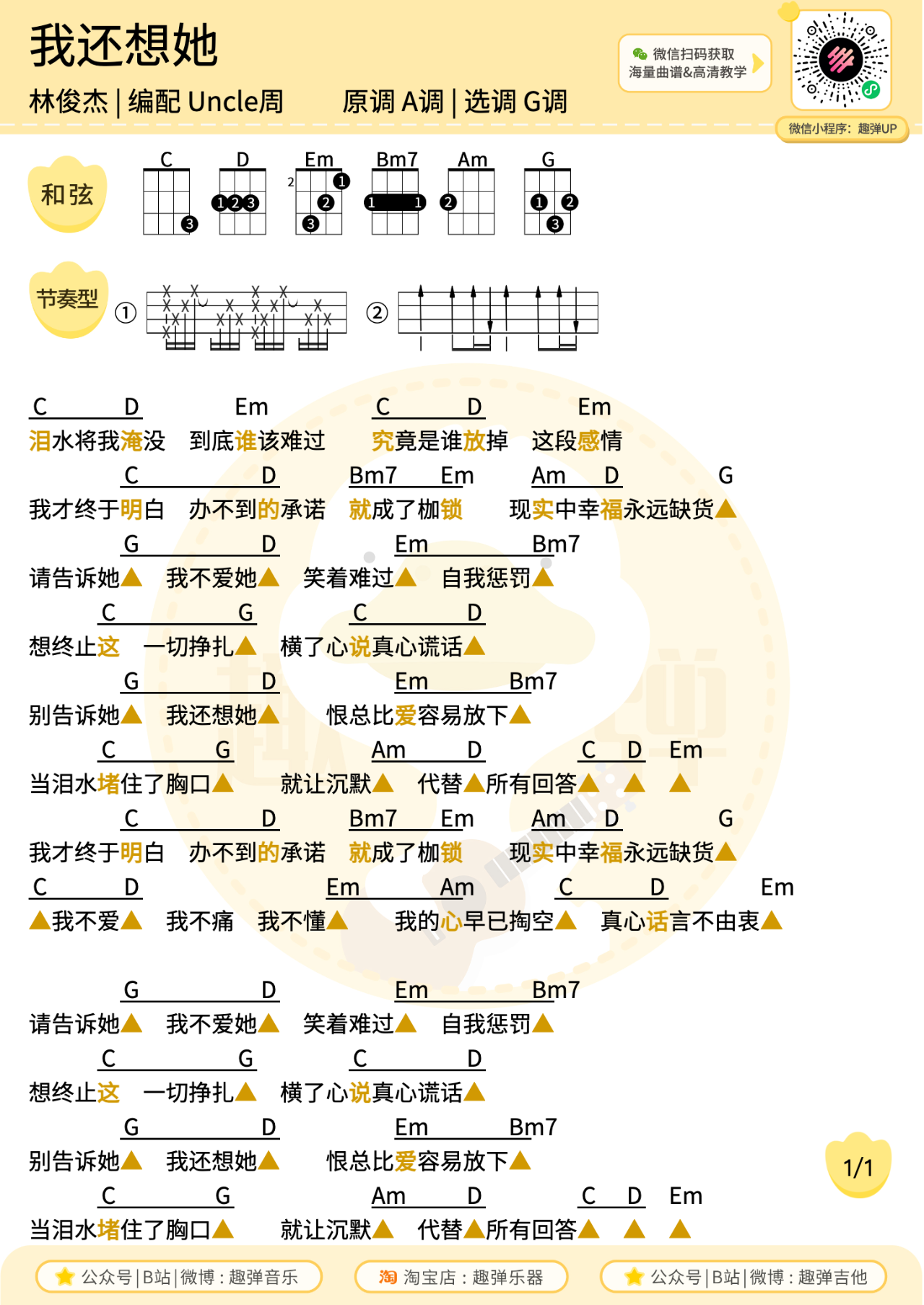 我还想她尤克里里谱-林俊杰-G调弹唱谱 我还想她尤克里里谱-林俊杰-G调弹唱谱