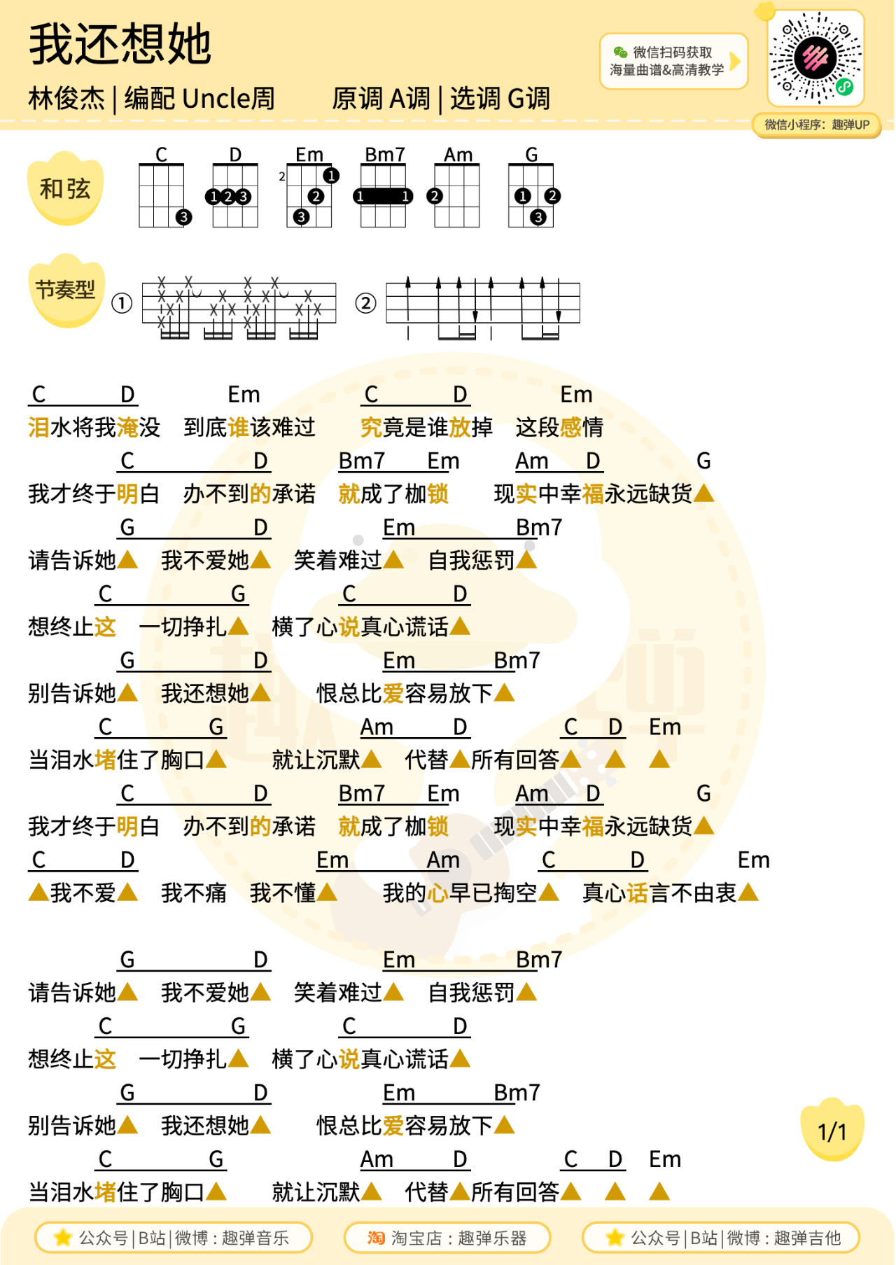 我还想她尤克里里谱-林俊杰-G调弹唱谱