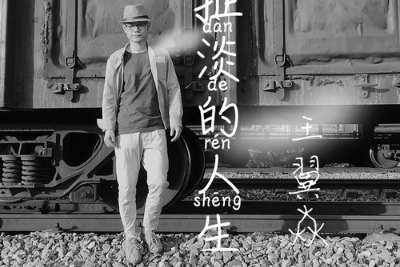 王翼焱《这扯淡的人生吉他谱》C调原版弹唱谱 王翼焱《这扯淡的人生吉他谱》C调原版弹唱谱