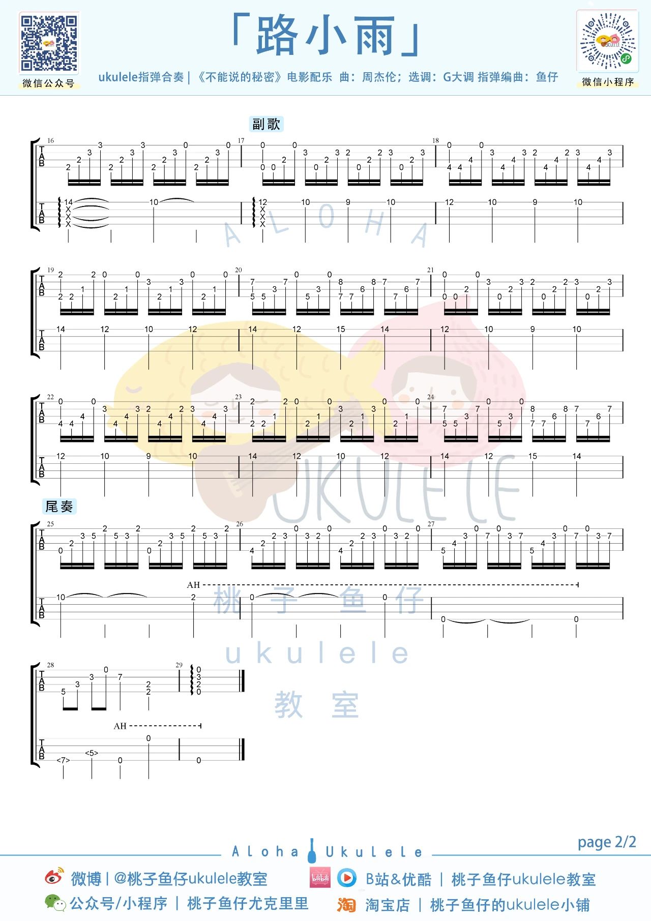 路小雨尤克里里谱-《不能说的秘密》配乐-附指弹教学