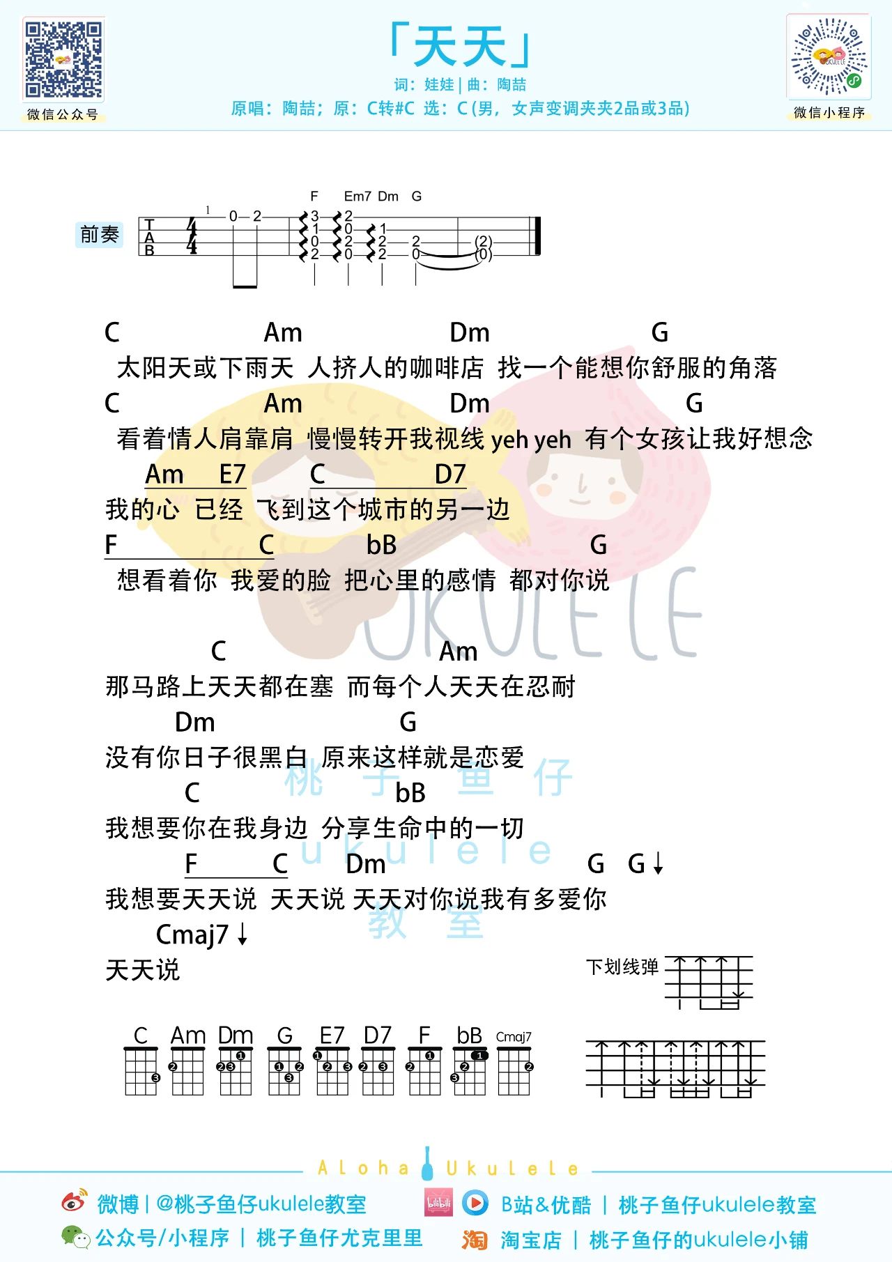 天天尤克里里谱-陶喆-附教学示范 天天尤克里里谱-陶喆-附教学示范