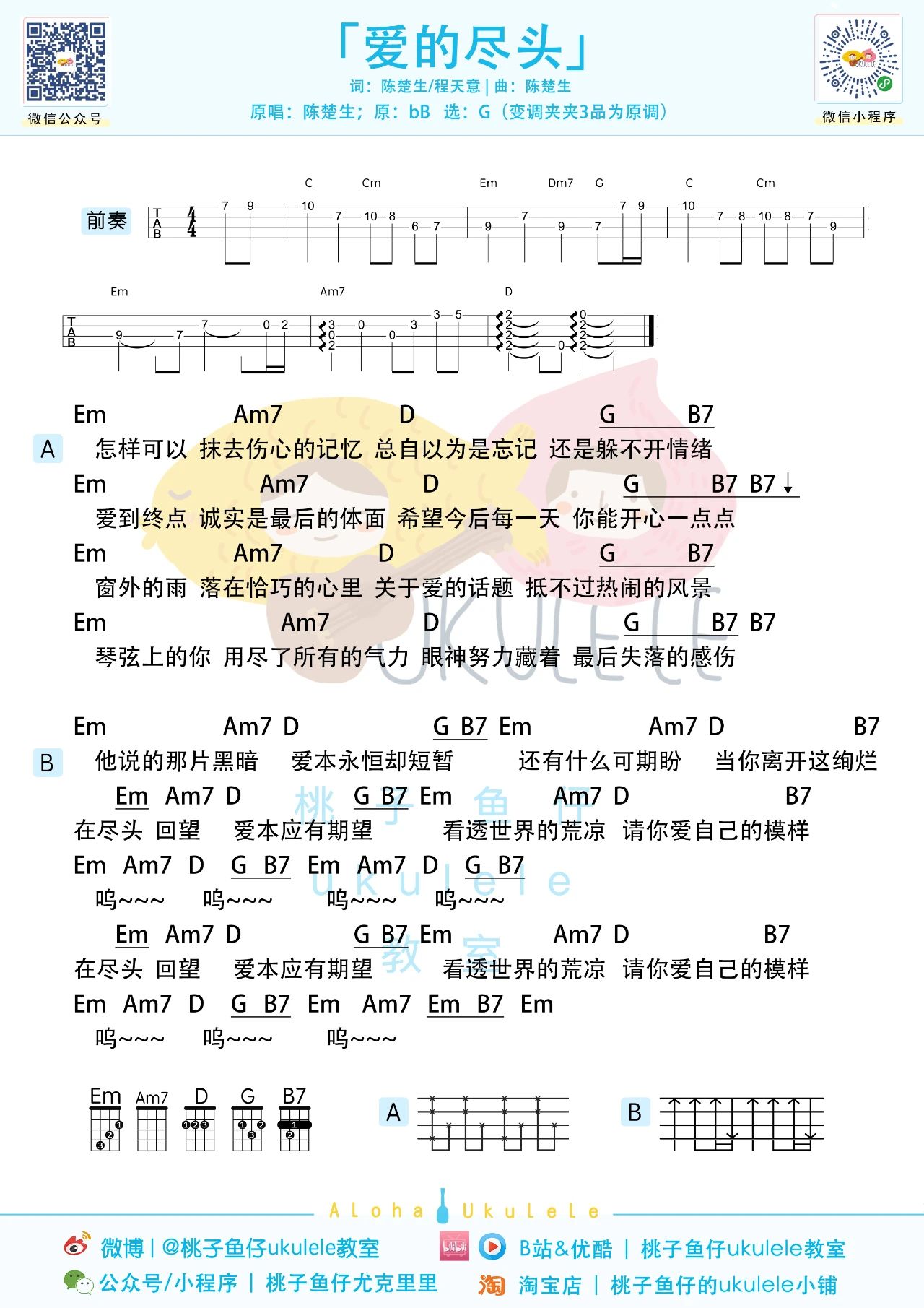 爱的尽头尤克里里谱-陈楚生-G调弹唱谱 爱的尽头尤克里里谱-陈楚生-G调弹唱谱