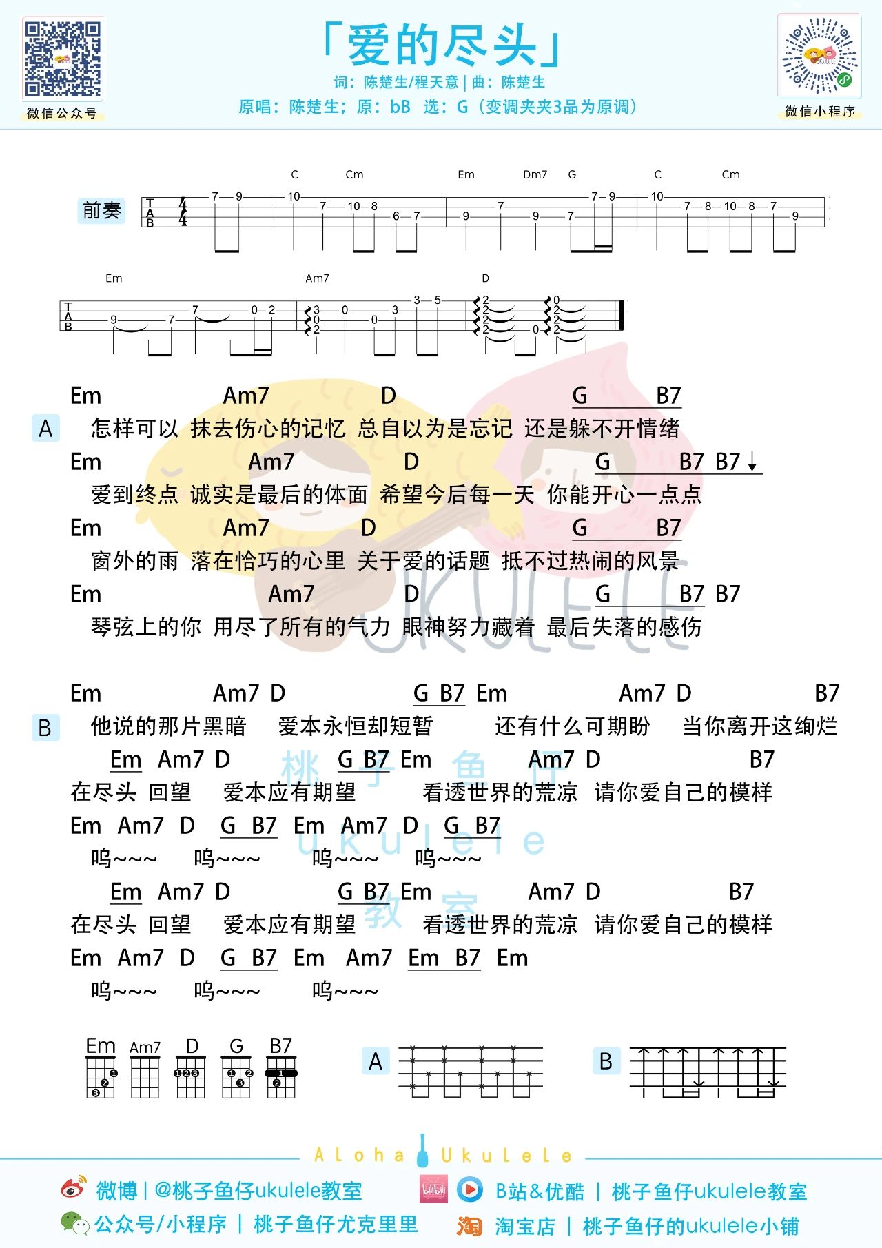 爱的尽头尤克里里谱-陈楚生-G调弹唱谱