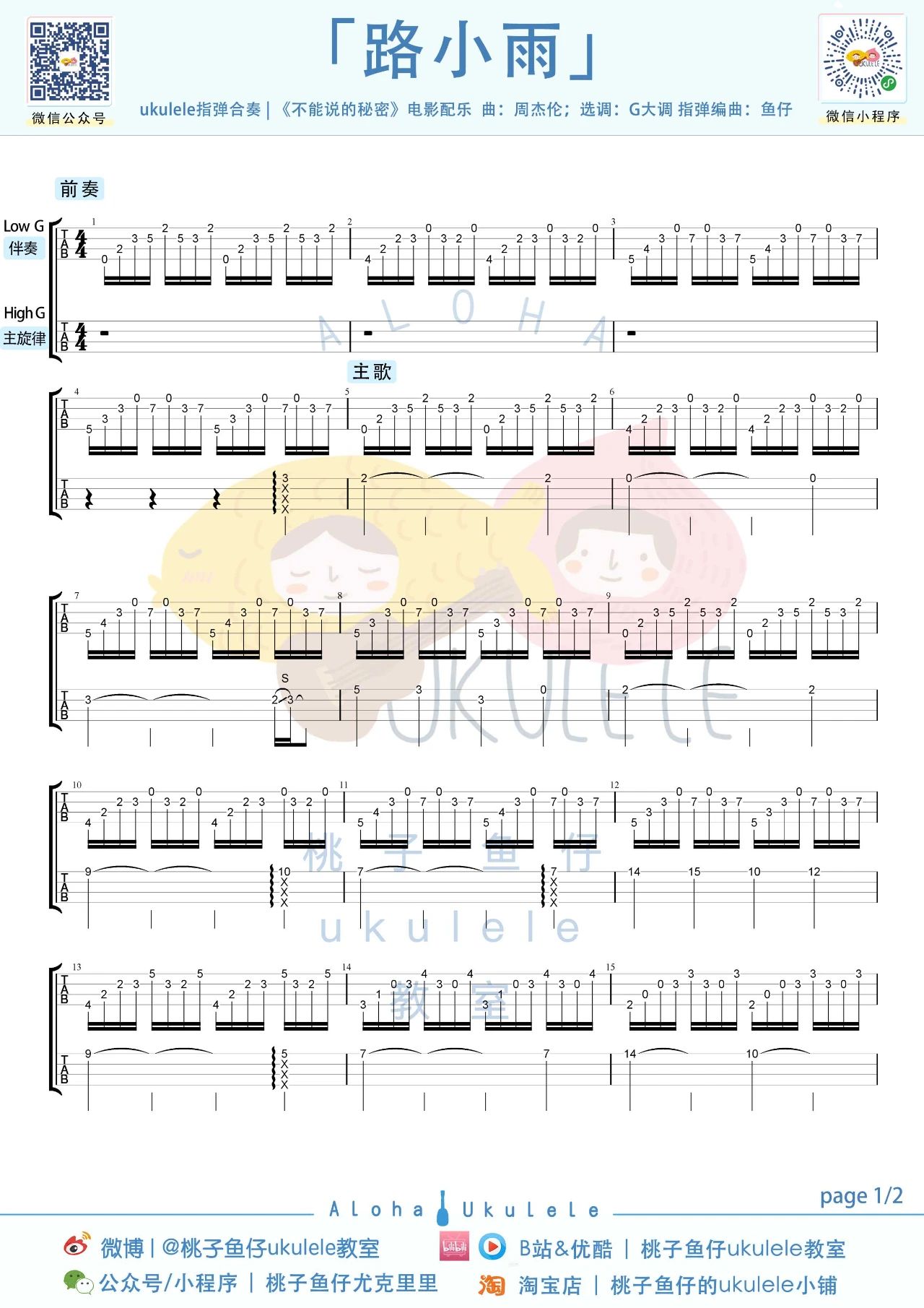 路小雨尤克里里谱-《不能说的秘密》配乐-附指弹教学