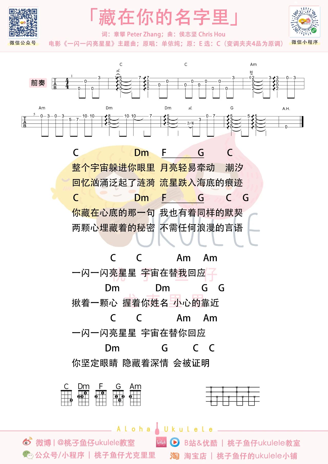 藏在你的名字里尤克里里谱-单依纯-C调指弹谱 藏在你的名字里尤克里里谱-单依纯-C调指弹谱