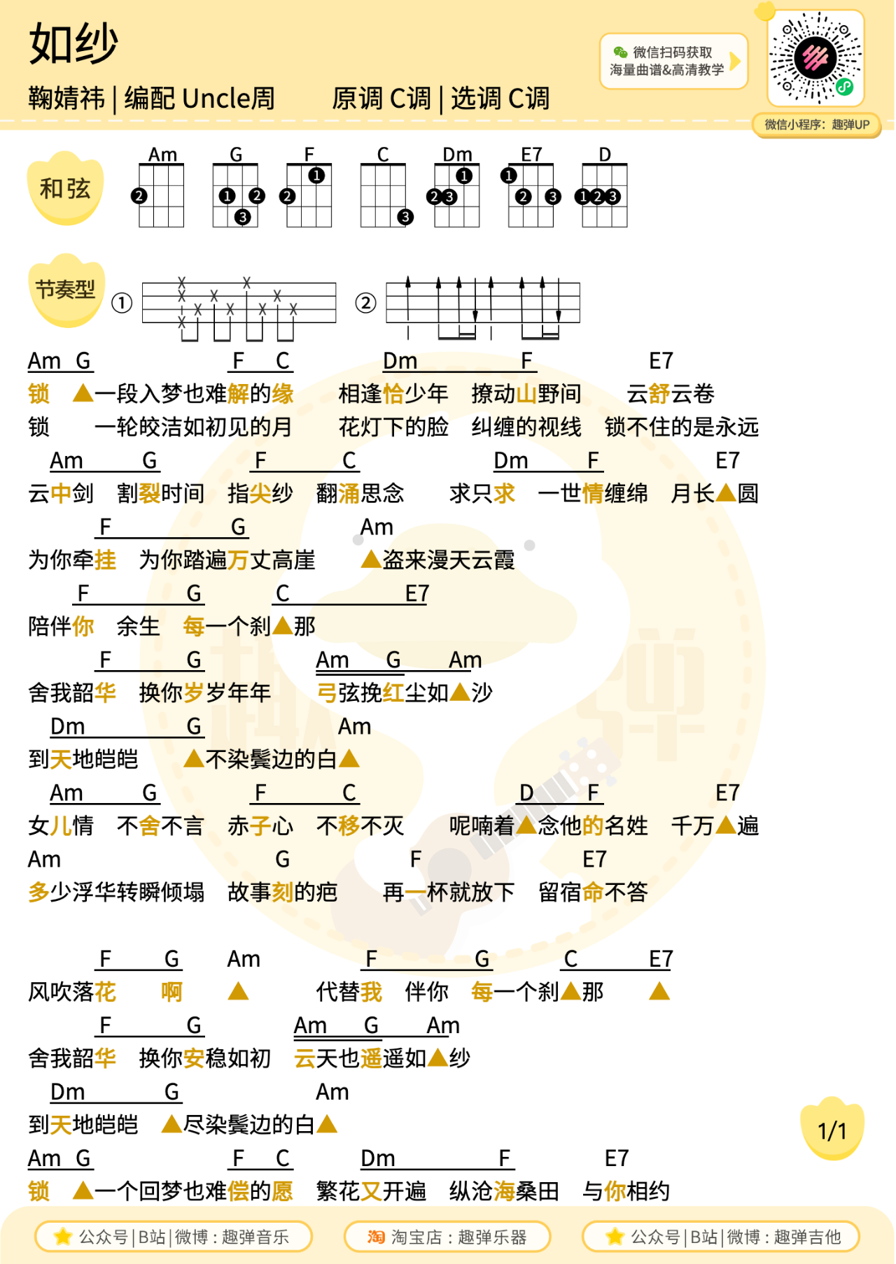 如纱尤克里里谱-鞠婧祎-C调弹唱谱