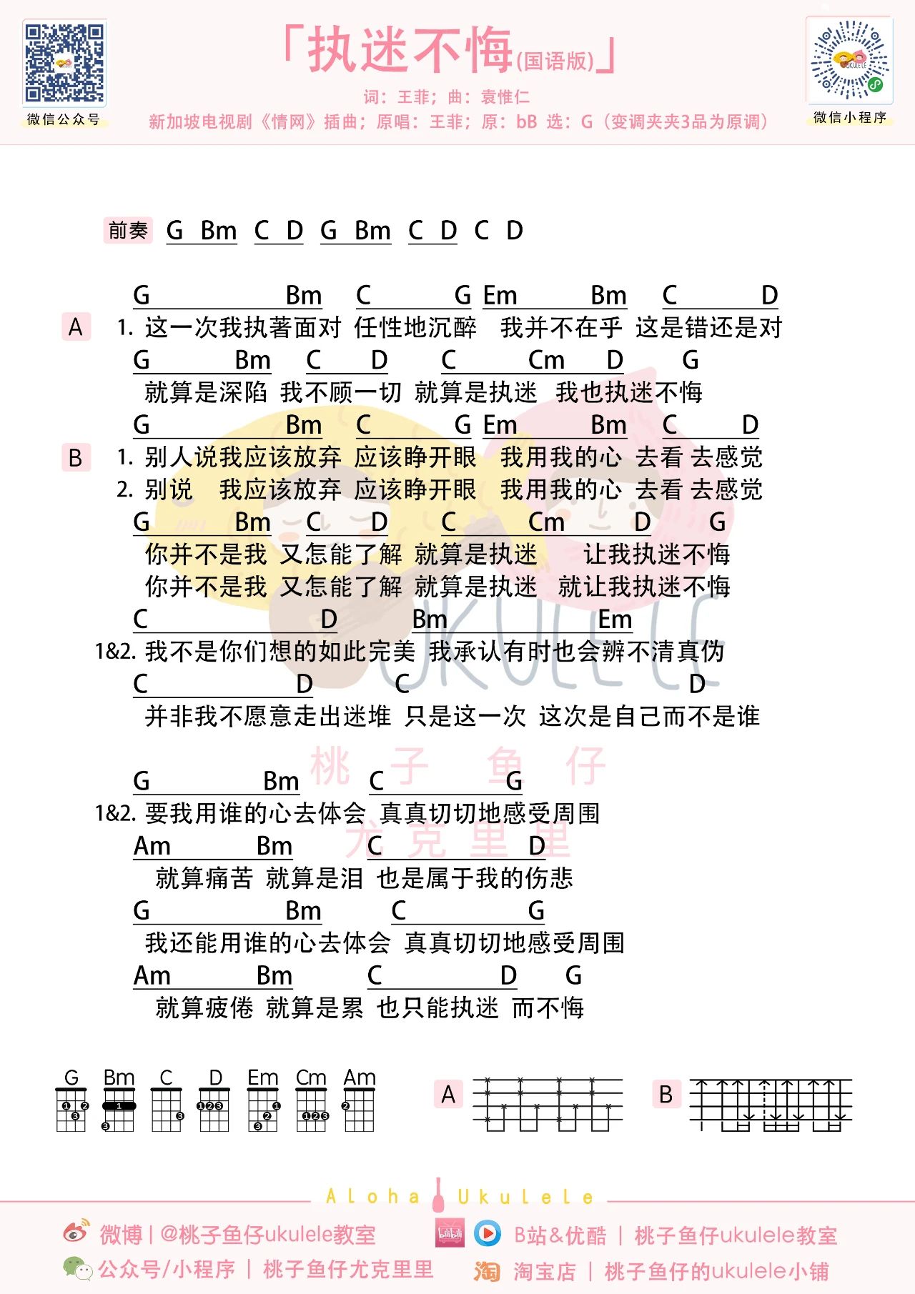 执迷不悔尤克里里谱-G调弹唱谱-王菲