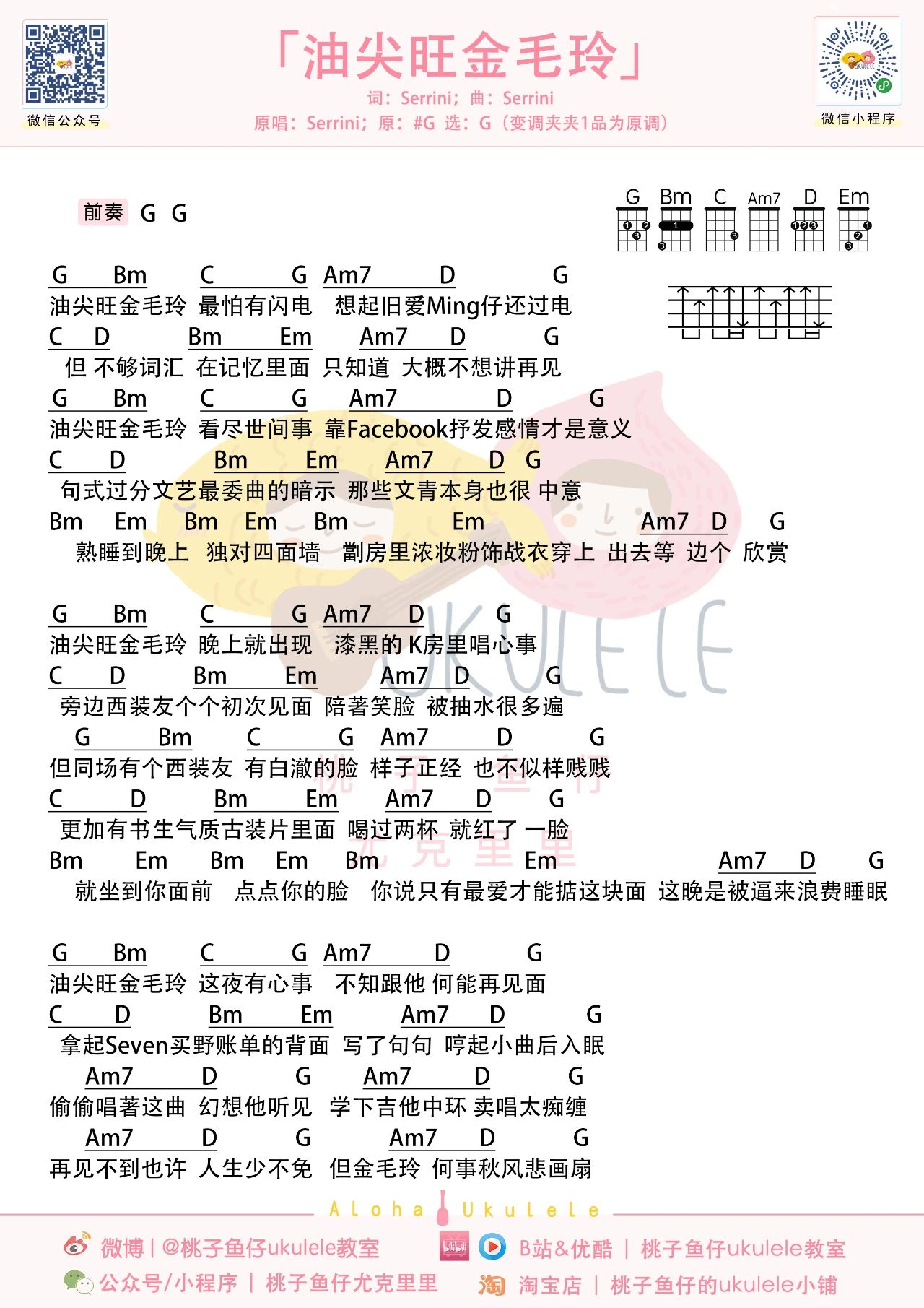 油尖旺金毛玲尤克里里谱-serrini-G调弹唱谱 油尖旺金毛玲尤克里里谱-serrini-G调弹唱谱
