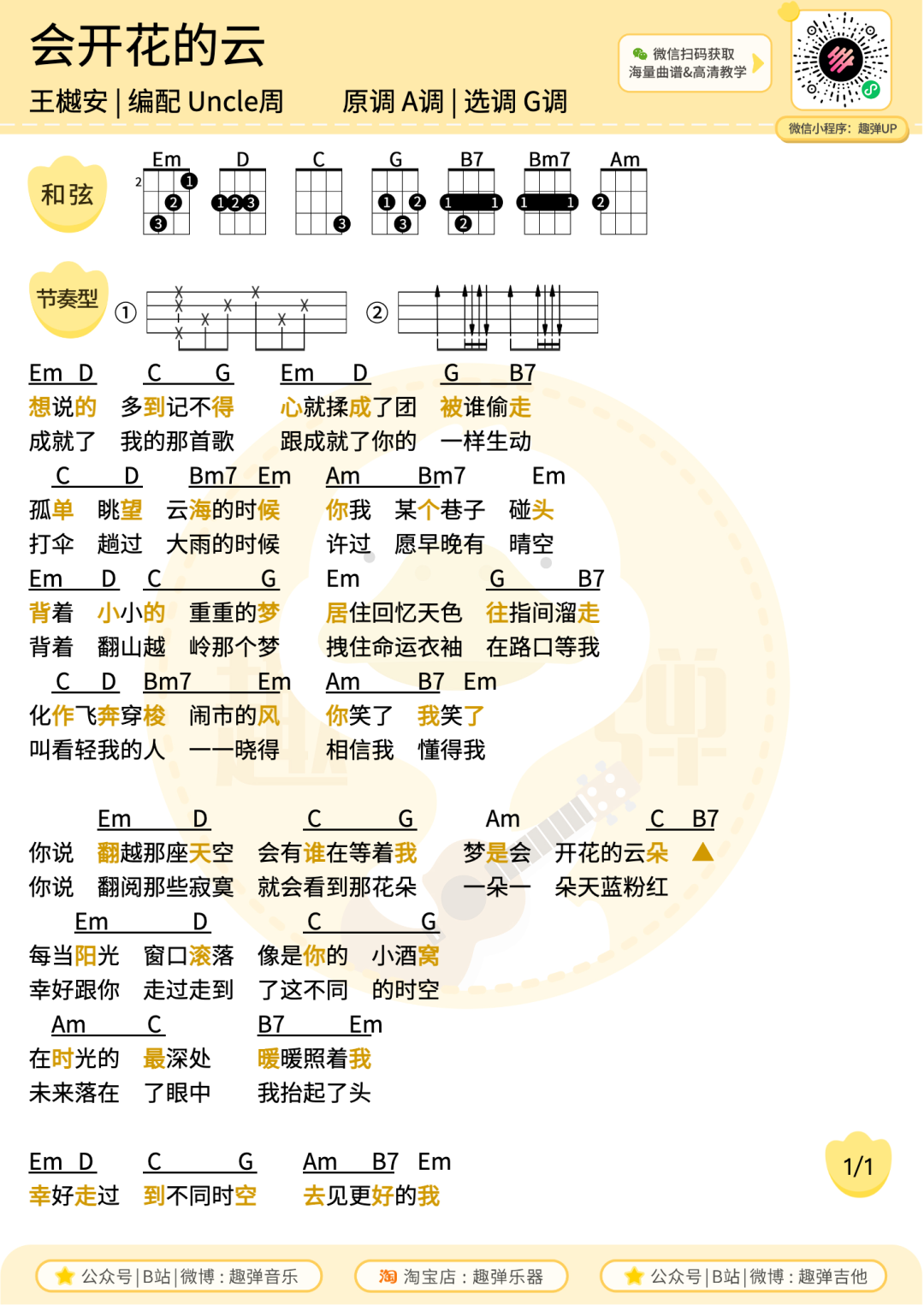 会开花的云尤克里里谱-王樾安-G调指弹谱 会开花的云尤克里里谱-王樾安-G调指弹谱
