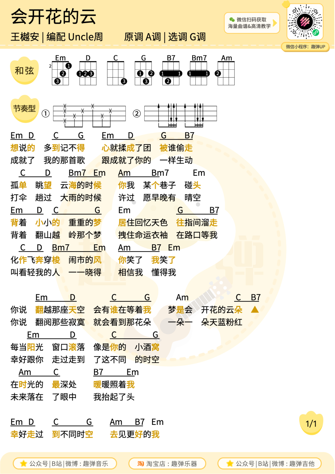 会开花的云尤克里里谱-王樾安-G调指弹谱