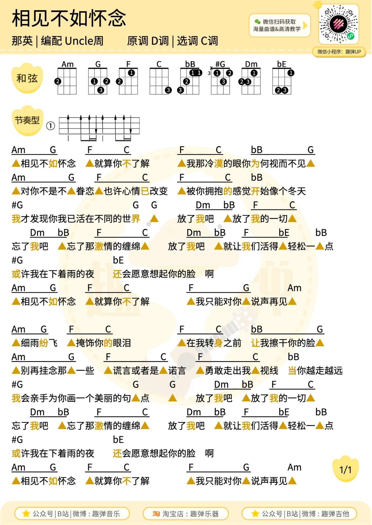 相见不如怀念尤克里里谱-那英-C调弹唱谱 相见不如怀念尤克里里谱-那英-C调弹唱谱