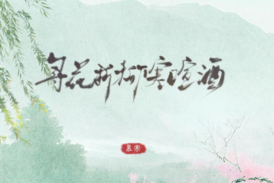 寻花折柳寒暄酒简谱-慕寒-原调编配版 寻花折柳寒暄酒简谱-慕寒-原调编配版