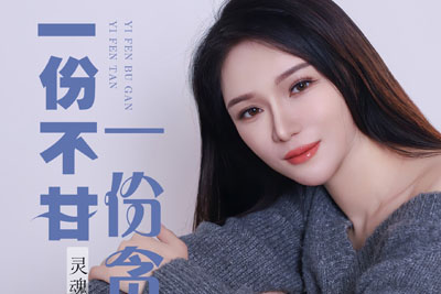 一份不甘一份贪简谱-灵魂KK-原调编配版 一份不甘一份贪简谱-灵魂KK-原调编配版