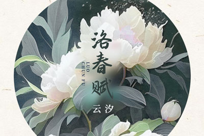 洛春赋简谱-云汐-原调编配版 洛春赋简谱-云汐-原调编配版
