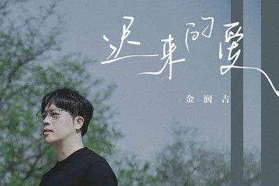 迟来的爱简谱-金润吉新版-原调编配版 迟来的爱简谱-金润吉新版-原调编配版