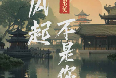 风起不是你简谱-指尖笑-原调编配版