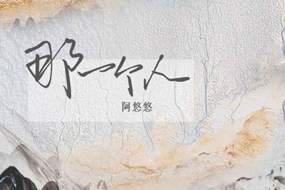 那一个人简谱-阿悠悠-原调编配版 那一个人简谱-阿悠悠-原调编配版