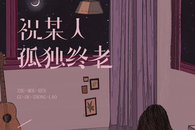 祝某人孤独终老简谱-黄静美-原调编配版 祝某人孤独终老简谱-黄静美-原调编配版