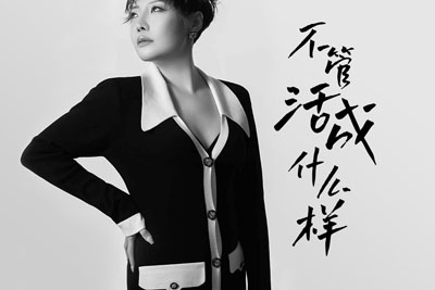 不管活成什么样简谱-魏佳艺-原调编配版 不管活成什么样简谱-魏佳艺-原调编配版