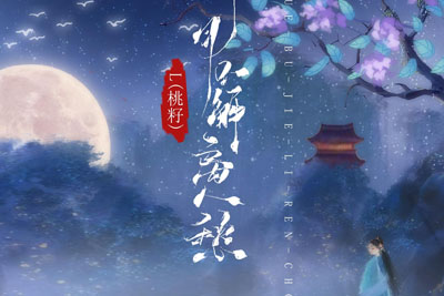 明月不解离人愁简谱-L(桃籽)-原调编配版 明月不解离人愁简谱-L(桃籽)-原调编配版