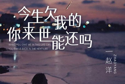 今生欠我的你来世能还吗简谱-赵洋-原调编配版 今生欠我的你来世能还吗简谱-赵洋-原调编配版
